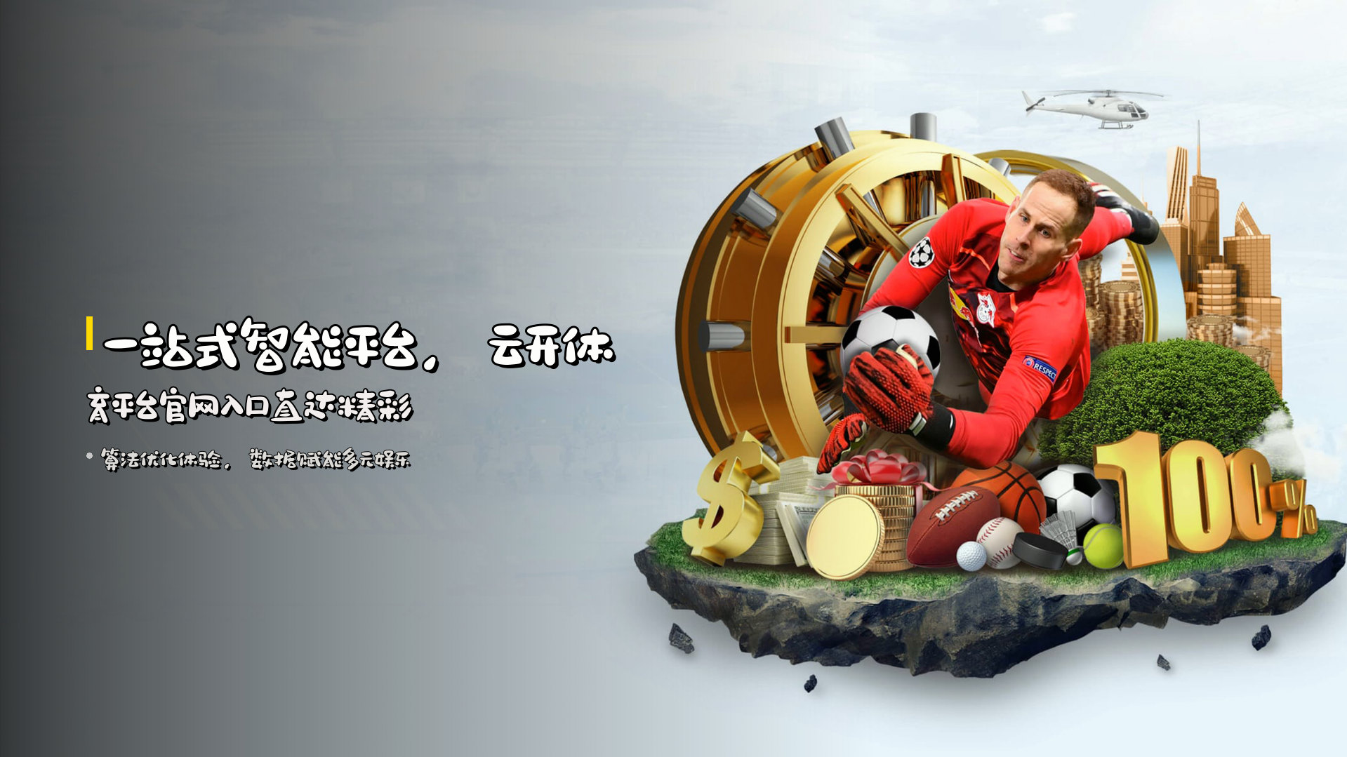 一站式智能平台，<strong>云开体育平台官网入口</strong>直达精彩